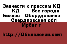 Запчасти к прессам КД2126, КД2326 - Все города Бизнес » Оборудование   . Свердловская обл.,Ирбит г.